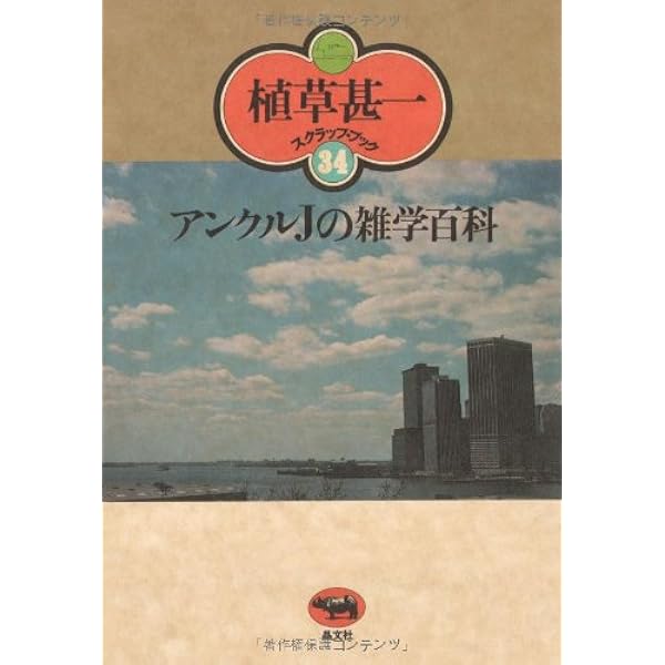 植草甚一の収集誌 (シリーズ植草甚一倶楽部) | 植草 甚一 |本 | 通販
